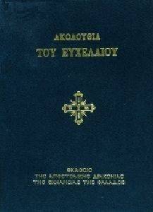 ΑΚΟΛΟΥΘΙΑ ΤΟΥ ΕΥΧΕΛΑΙΟΥ ΑΚΟΛΟΥΘΙΑ ΤΟΥ ΕΥΧΕΛΑΙΟΥ