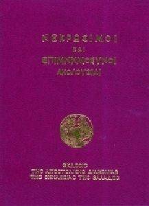 ΝΕΚΡΩΣΙΜΟΙ ΚΑΙ ΕΠΙΜΝΗΜΟΣΥΝΟΙ ΑΚΟΛΟΥΘΙΑΙ ΝΕΚΡΩΣΙΜΟΙ ΚΑΙ ΕΠΙΜΝΗΜΟΣΥΝΟΙ ΑΚΟΛΟΥΘΙΑΙ