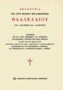 ΑΚΟΛΟΥΘΙΑ ΤΟΥ ΑΓΙΟΥ ΘΑΛΛΕΛΑΙΟΥ ΑΚΟΛΟΥΘΙΑ ΤΟΥ ΑΓΙΟΥ ΘΑΛΛΕΛΑΙΟΥ