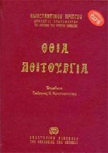 ΘΕΙΑ ΛΕΙΤΟΥΡΓΙΑ ΘΕΙΑ ΛΕΙΤΟΥΡΓΙΑ