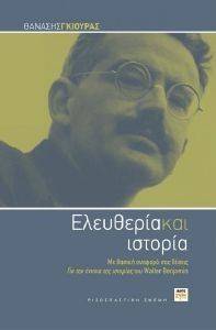 ΕΛΕΥΘΕΡΙΑ ΚΑΙ ΙΣΤΟΡΙΑ ΕΛΕΥΘΕΡΙΑ ΚΑΙ ΙΣΤΟΡΙΑ