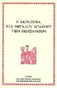 ΑΚΟΛΟΥΘΙΑ ΤΟΥ ΜΕΓΑΛΟΥ ΑΓΙΑΣΜΟΥ ΤΩΝ ΘΕΟΦΑΝΕΙΩΝ ΑΚΟΛΟΥΘΙΑ ΤΟΥ ΜΕΓΑΛΟΥ ΑΓΙΑΣΜΟΥ ΤΩΝ ΘΕΟΦΑΝΕΙΩΝ