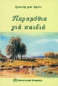 ΠΑΡΑΜΥΘΙΑ ΓΙΑ ΠΑΙΔΙΑ ΠΑΡΑΜΥΘΙΑ ΓΙΑ ΠΑΙΔΙΑ