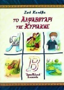 ΤΟ ΑΛΦΑΒΗΤΑΡΙ ΤΗΣ ΚΥΡΙΑΚΗΣ ΤΟ ΑΛΦΑΒΗΤΑΡΙ ΤΗΣ ΚΥΡΙΑΚΗΣ
