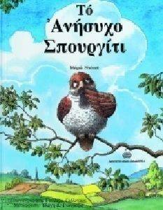 ΤΟ ΑΝΗΣΥΧΟ ΣΠΟΥΡΓΙΤΙ ΤΟ ΑΝΗΣΥΧΟ ΣΠΟΥΡΓΙΤΙ