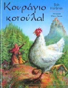 ΚΟΥΡΑΓΙΟ ΚΟΤΟΥΛΑ ΚΟΥΡΑΓΙΟ ΚΟΤΟΥΛΑ