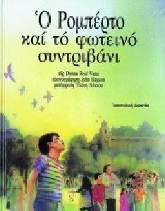Ο ΡΟΜΠΕΡΤΟ ΚΑΙ ΤΟ ΦΩΤΕΙΝΟ ΣΥΝΤΡΙΒΑΝΙ Ο ΡΟΜΠΕΡΤΟ ΚΑΙ ΤΟ ΦΩΤΕΙΝΟ ΣΥΝΤΡΙΒΑΝΙ