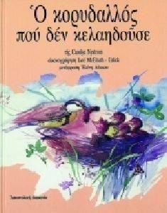 Ο ΚΟΡΥΔΑΛΛΟΣ ΠΟΥ ΔΕΝ ΚΕΛΑΗΔΟΥΣΕ Ο ΚΟΡΥΔΑΛΛΟΣ ΠΟΥ ΔΕΝ ΚΕΛΑΗΔΟΥΣΕ