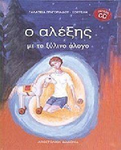 Ο ΑΛΕΞΗΣ ΜΕ ΤΟ ΞΥΛΙΝΟ ΑΛΟΓΟ Ο ΑΛΕΞΗΣ ΜΕ ΤΟ ΞΥΛΙΝΟ ΑΛΟΓΟ
