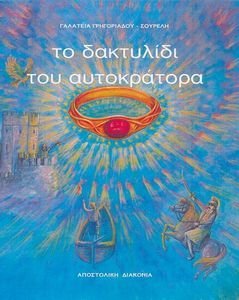 ΤΟ ΔΑΧΤΥΛΙΔΙ ΤΟΥ ΑΥΤΟΚΡΑΤΟΡΑ ΤΟ ΔΑΧΤΥΛΙΔΙ ΤΟΥ ΑΥΤΟΚΡΑΤΟΡΑ