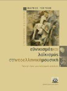 ΕΘΝΙΚΙΣΜΟΣ ΚΑΙ ΛΑΙΚΙΣΜΟΣ ΣΤΗ ΝΕΟΕΛΛΗΝΙΚΗ ΜΟΥΣΙΚΗ ΕΘΝΙΚΙΣΜΟΣ ΚΑΙ ΛΑΙΚΙΣΜΟΣ ΣΤΗ ΝΕΟΕΛΛΗΝΙΚΗ ΜΟΥΣΙΚΗ