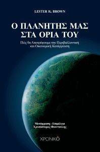 Ο ΠΛΑΝΗΤΗΣ ΜΑΣ ΣΤΑ ΟΡΙΑ ΤΟΥ Ο ΠΛΑΝΗΤΗΣ ΜΑΣ ΣΤΑ ΟΡΙΑ ΤΟΥ