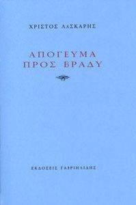 ΑΠΟΓΕΥΜΑ ΠΡΟΣ ΒΡΑΔΥ ΑΠΟΓΕΥΜΑ ΠΡΟΣ ΒΡΑΔΥ