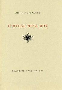 Ο ΗΡΩΑΣ ΜΕΣΑ ΜΟΥ Ο ΗΡΩΑΣ ΜΕΣΑ ΜΟΥ