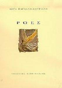 Αποτέλεσμα εικόνας για ροες δωρα παρδάλη σωτριλλη