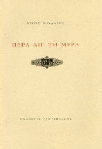ΠΕΡΑ ΑΠ ΤΗ ΜΕΡΑ ΠΕΡΑ ΑΠ ΤΗ ΜΕΡΑ
