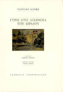 ΓΥΡΩ ΣΤΟ ΑΙΣΘΗΜΑ ΤΟΥ ΩΡΑΙΟΥ ΓΥΡΩ ΣΤΟ ΑΙΣΘΗΜΑ ΤΟΥ ΩΡΑΙΟΥ