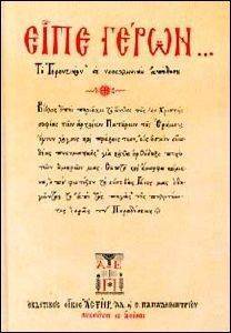 ΕΙΠΕ ΓΕΡΩΝ ΕΙΠΕ ΓΕΡΩΝ