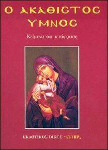 Ο ΑΚΑΘΙΣΤΟΣ ΥΜΝΟΣ Ο ΑΚΑΘΙΣΤΟΣ ΥΜΝΟΣ