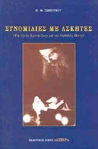 ΣΥΝΟΜΙΛΙΕΣ ΜΕ ΑΣΚΗΤΕΣ ΣΥΝΟΜΙΛΙΕΣ ΜΕ ΑΣΚΗΤΕΣ