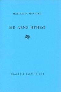 ΜΕ ΛΕΝΕ ΗΓΗΣΩ ΜΕ ΛΕΝΕ ΗΓΗΣΩ
