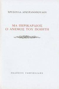ΜΑ ΠΕΡΙΚΑΡΔΙΟΣ Ο ΑΝΕΜΟΣ ΤΟΥ ΠΟΙΗΤΗ ΜΑ ΠΕΡΙΚΑΡΔΙΟΣ Ο ΑΝΕΜΟΣ ΤΟΥ ΠΟΙΗΤΗ