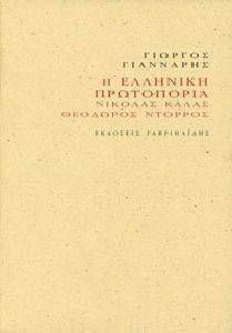 Η ΕΛΛΗΝΙΚΗ ΠΡΩΤΟΠΟΡΙΑ Η ΕΛΛΗΝΙΚΗ ΠΡΩΤΟΠΟΡΙΑ