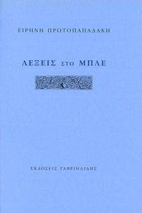 ΛΕΞΕΙΣ ΣΤΟ ΜΠΛΕ ΛΕΞΕΙΣ ΣΤΟ ΜΠΛΕ
