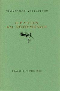ΟΡΑΤΩΝ ΚΑΙ ΝΟΟΥΜΕΝΩΝ ΟΡΑΤΩΝ ΚΑΙ ΝΟΟΥΜΕΝΩΝ