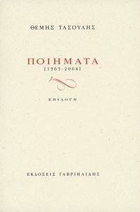ΠΟΙΗΜΑΤΑ 1965-2004 ΠΟΙΗΜΑΤΑ 1965-2004
