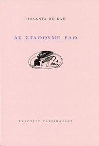ΑΣ ΣΤΑΘΟΥΜΕ ΕΔΩ ΑΣ ΣΤΑΘΟΥΜΕ ΕΔΩ