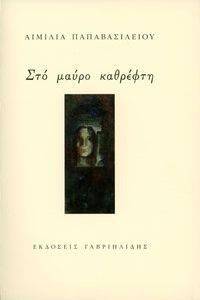ΣΤΟ ΜΑΥΡΟ ΚΑΘΡΕΦΤΗ ΣΤΟ ΜΑΥΡΟ ΚΑΘΡΕΦΤΗ