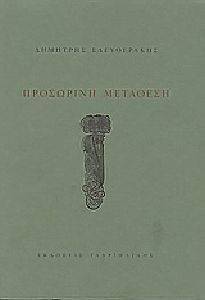 ΠΡΟΣΩΡΙΝΗ ΜΕΤΑΘΕΣΗ ΠΡΟΣΩΡΙΝΗ ΜΕΤΑΘΕΣΗ