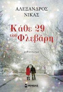 ΚΑΘΕ 29 ΤΟΥ ΦΛΕΒΑΡΗ ΚΑΘΕ 29 ΤΟΥ ΦΛΕΒΑΡΗ