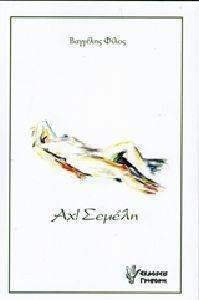ΑΧ ΣΕΜΕΛΗ ΑΧ ΣΕΜΕΛΗ