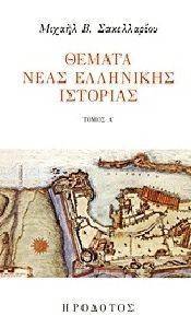 ΘΕΜΑΤΑ ΝΕΑΣ ΕΛΛΗΝΙΚΗΣ ΙΣΤΟΡΙΑΣ ΤΟΜΟΣ Α ΘΕΜΑΤΑ ΝΕΑΣ ΕΛΛΗΝΙΚΗΣ ΙΣΤΟΡΙΑΣ ΤΟΜΟΣ Α