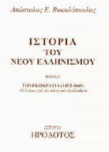 ΙΣΤΟΡΙΑ ΤΟΥ ΝΕΟΥ ΕΛΛΗΝΙΣΜΟΥ Γ ΤΟΜΟΣ ΙΣΤΟΡΙΑ ΤΟΥ ΝΕΟΥ ΕΛΛΗΝΙΣΜΟΥ Γ ΤΟΜΟΣ