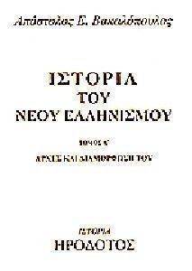 ΙΣΤΟΡΙΑ ΤΟΥ ΝΕΟΥ ΕΛΛΗΝΙΣΜΟΥ Α ΤΟΜΟΣ ΙΣΤΟΡΙΑ ΤΟΥ ΝΕΟΥ ΕΛΛΗΝΙΣΜΟΥ Α ΤΟΜΟΣ