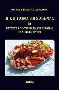 Η ΚΟΥΖΙΝΑ ΤΗΣ ΜΑΡΙΑΣ ΙΙ Η ΚΟΥΖΙΝΑ ΤΗΣ ΜΑΡΙΑΣ ΙΙ