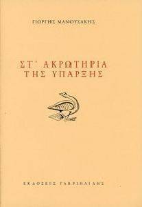 ΣΤ ΑΚΡΩΤΗΡΙΑ ΤΗΣ ΥΠΑΡΞΗΣ ΣΤ ΑΚΡΩΤΗΡΙΑ ΤΗΣ ΥΠΑΡΞΗΣ