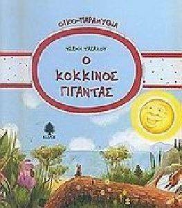 Ο ΚΟΚΚΙΝΟΣ ΓΙΓΑΝΤΑΣ Ο ΚΟΚΚΙΝΟΣ ΓΙΓΑΝΤΑΣ