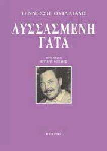 ΛΥΣΣΑΣΜΕΝΗ ΓΑΤΑ ΛΥΣΣΑΣΜΕΝΗ ΓΑΤΑ