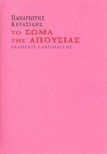 ΤΟ ΣΩΜΑ ΤΗΣ ΑΠΟΥΣΙΑΣ ΤΟ ΣΩΜΑ ΤΗΣ ΑΠΟΥΣΙΑΣ