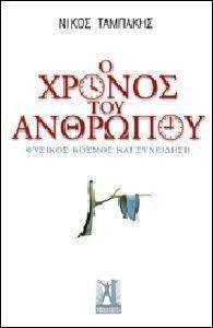 Ο ΧΡΟΝΟΣ ΤΟΥ ΑΝΘΡΩΠΟΥ Ο ΧΡΟΝΟΣ ΤΟΥ ΑΝΘΡΩΠΟΥ