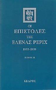 ΟΙ ΕΠΙΣΤΟΛΕΣ ΤΗΣ ΕΛΕΝΑΣ ΡΕΡΙΧ 1935-1939 ΤΟΜΟΣ ΙΙ ΟΙ ΕΠΙΣΤΟΛΕΣ ΤΗΣ ΕΛΕΝΑΣ ΡΕΡΙΧ 1935-1939 ΤΟΜΟΣ ΙΙ