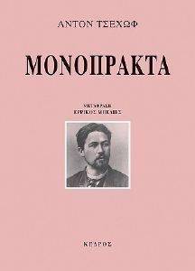 ΜΟΝΟΠΡΑΚΤΑ ΜΟΝΟΠΡΑΚΤΑ
