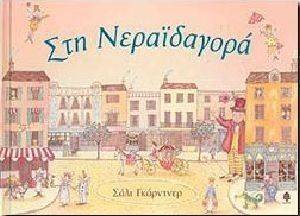 ΣΤΗ ΝΕΡΑΙΔΑΓΟΡΑ ΣΤΗ ΝΕΡΑΙΔΑΓΟΡΑ