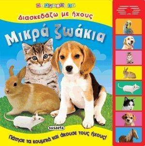 ΔΙΑΣΚΕΔΑΖΩ ΜΕ ΗΧΟΥΣ-ΜΙΚΡΑ ΖΩΑΚΙΑ ΔΙΑΣΚΕΔΑΖΩ ΜΕ ΗΧΟΥΣ-ΜΙΚΡΑ ΖΩΑΚΙΑ