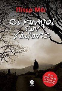 ΟΙ ΚΥΝΗΓΟΙ ΤΩΝ ΧΑΙΛΑΝΤΣ ΟΙ ΚΥΝΗΓΟΙ ΤΩΝ ΧΑΙΛΑΝΤΣ