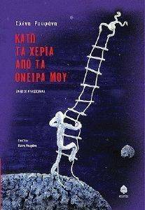 ΚΑΤΩ ΤΑ ΧΕΡΙΑ ΑΠΟ ΤΑ ΟΝΕΙΡΑ ΜΟΥ ΚΑΤΩ ΤΑ ΧΕΡΙΑ ΑΠΟ ΤΑ ΟΝΕΙΡΑ ΜΟΥ